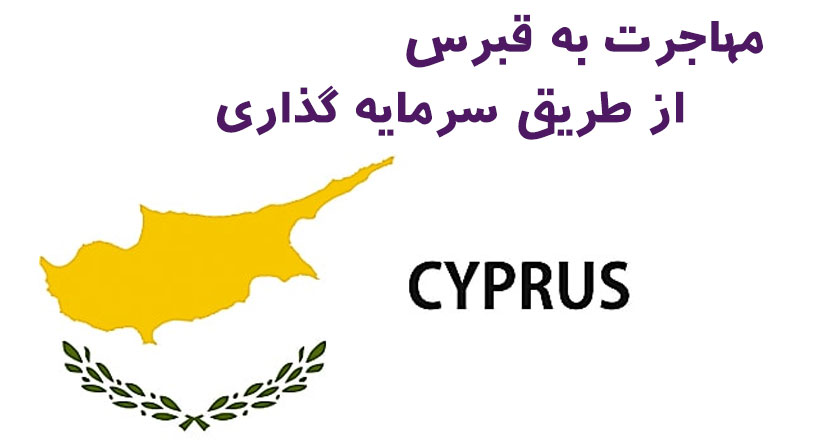 مهاجرت به قبرس از طریق سرمایه گذاری