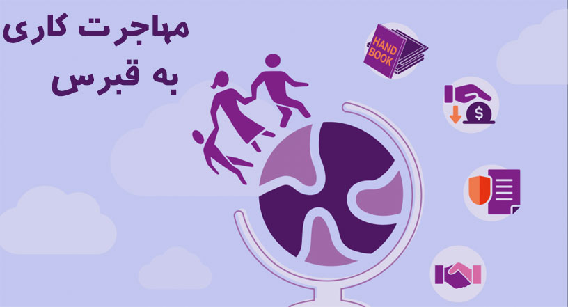 مهاجرت کاری به قبرس