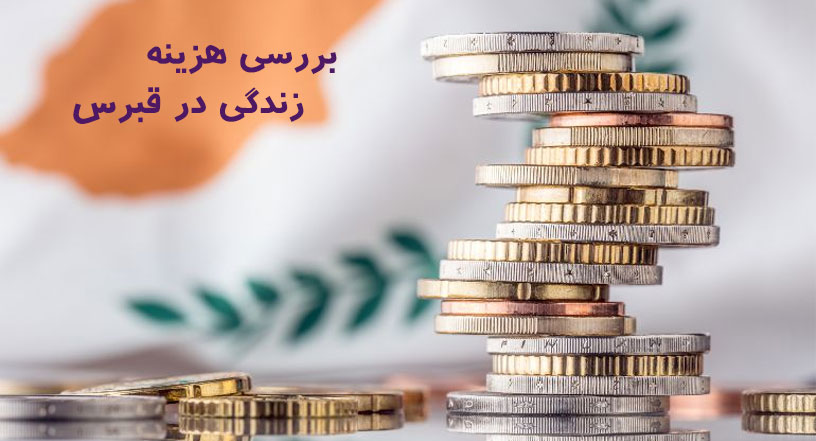 بررسی هزینه زندگی در قبرس