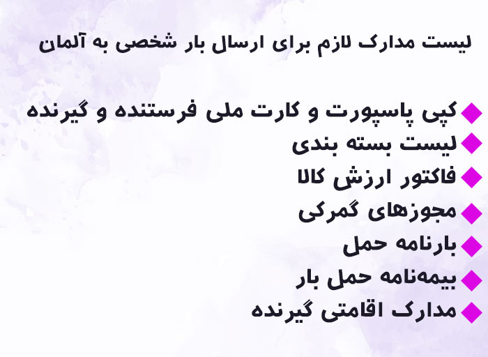 مدارک مورد نیاز برای ارسال بار از ایران به آلمان