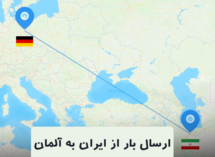 مدارک مورد نیاز برای ارسال بار تجاری و شخصی از ایران به آلمان
