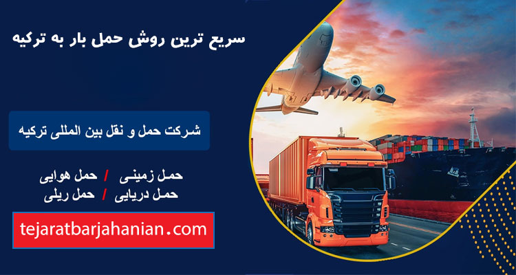 بهترین و سریع ترین روش ارسال بار به شهرهای ترکیه