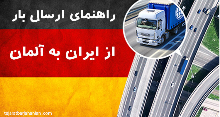 راهنمای ارسال بار از ایران به آلمان