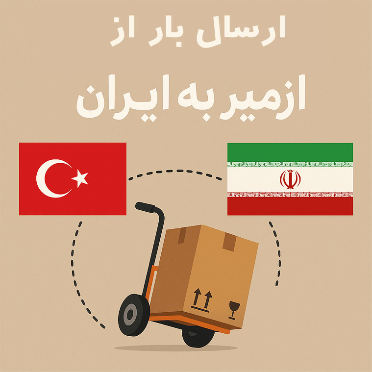 ارسال بار از ازمیر به ایران