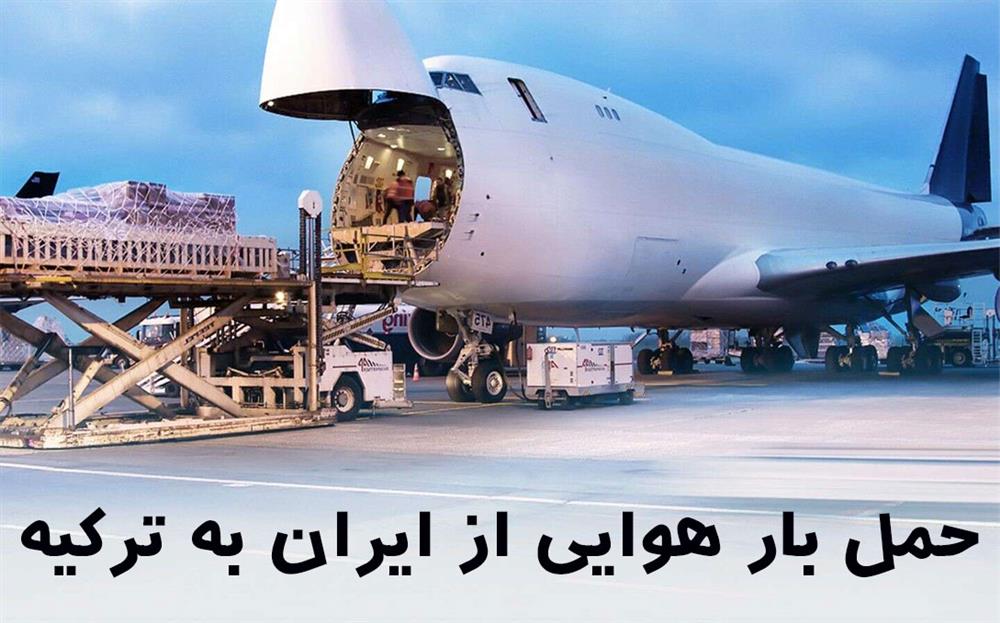 حمل بار هوایی به ترکیه
