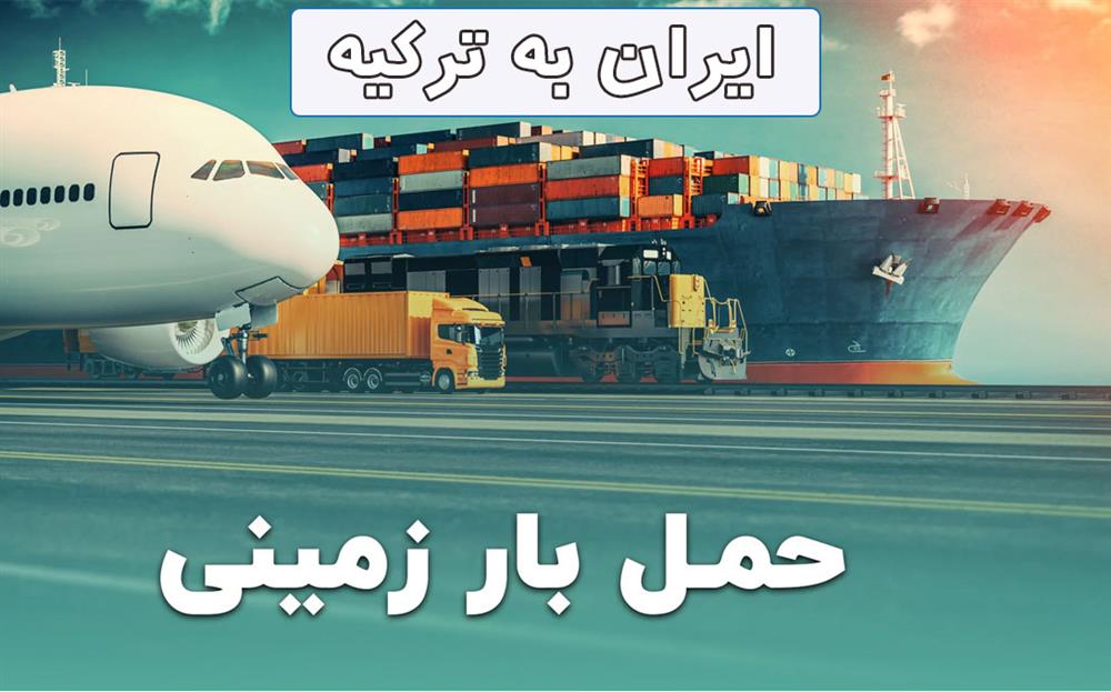 حمل زمینی بار به ترکیه