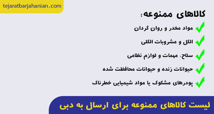 لیست بارهای ممنوعه برای ارسال به امارات