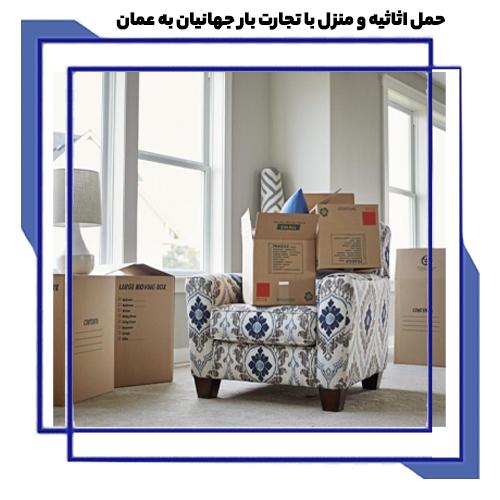 حمل وسایل منزل به عمان با تجارت بار جهانیان