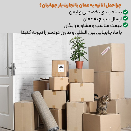 مزایای ارسال اثاثیه منزل به عمان با تجارت بار جهانیان