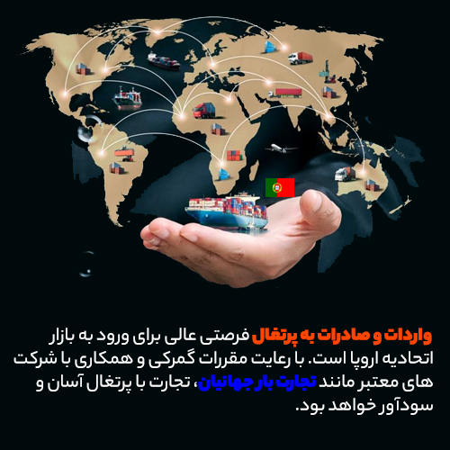 واردات و صادرات به پرتغال