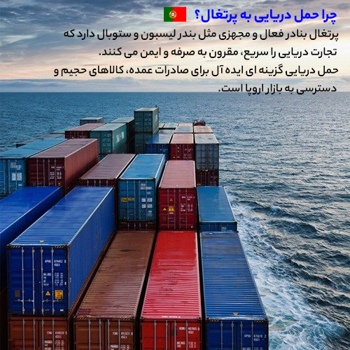 چرا حمل دریایی را باید برای تجارت با پرتغال انتخاب کرد؟