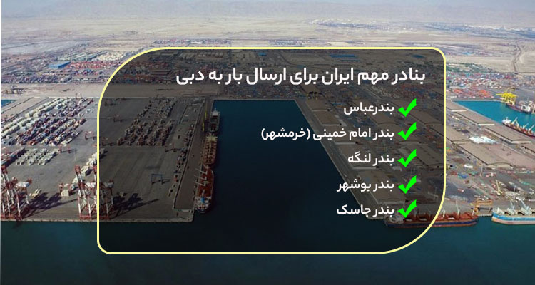 بنادر مهم ایران برای صادرات به دبی