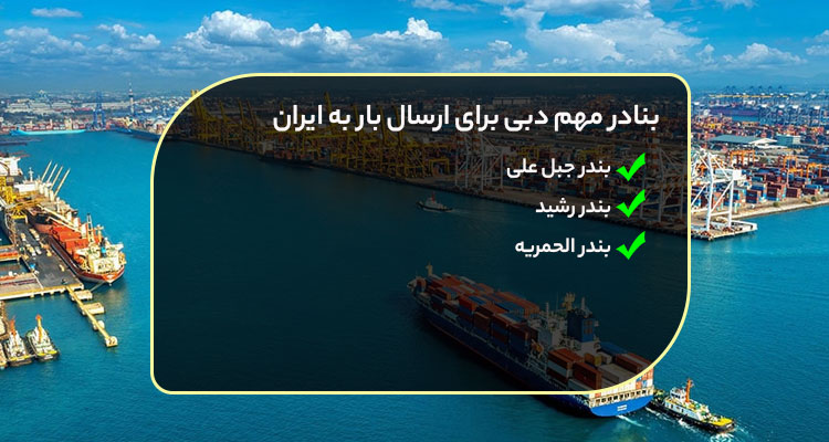 بنادر مهم دبی برای ارسال بار به ایران