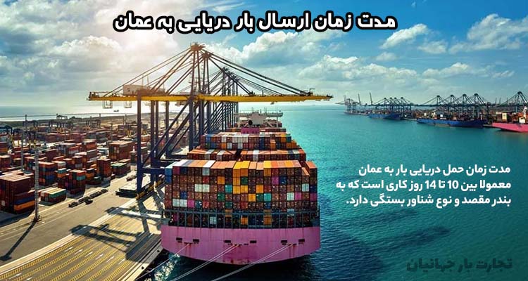 مدت زمان ارسال بار به عمان به روش دریایی
