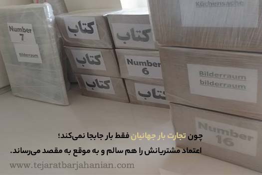 چرا تجارت بار جهانیان را انتخاب کنیم؟