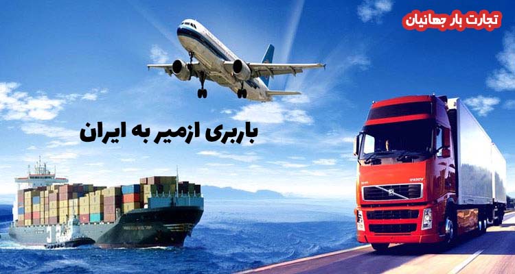 باربری ازمیر به ایران