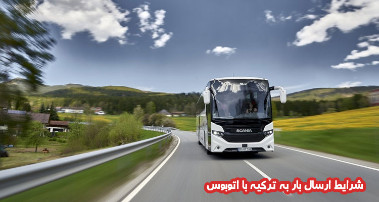 شرایط ارسال بار به ترکیه با اتوبوس