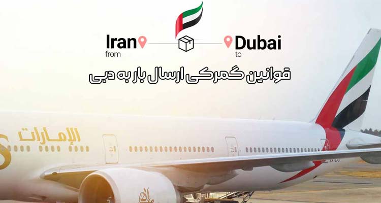 قوانین گمرکی ارسال بار به دبی