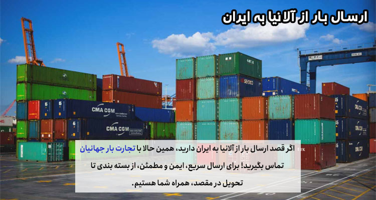 ارسال بار از آلانیا به ایران