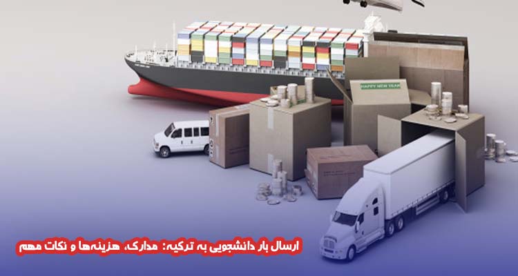 ارسال بار دانشجویی به ترکیه: مدارک، هزینه ها و نکات مهم
