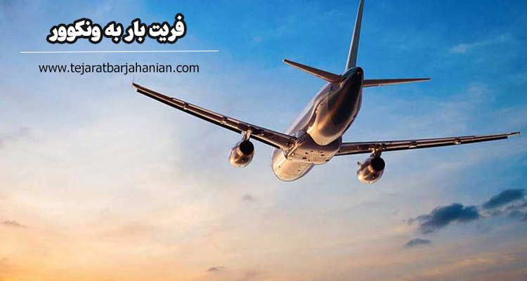 فریت بار به ونکوور کانادا + با بهترین قیمت و تضمین سلامت کالا