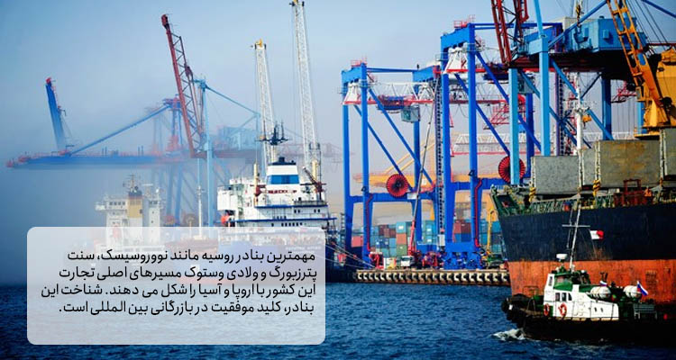 آشنایی با مهمترین بنادر روسیه برای ارسال بار