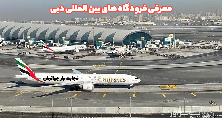 معرفی فرودگاه های بین المللی دبی و نقش آنها در حمل بار هوایی