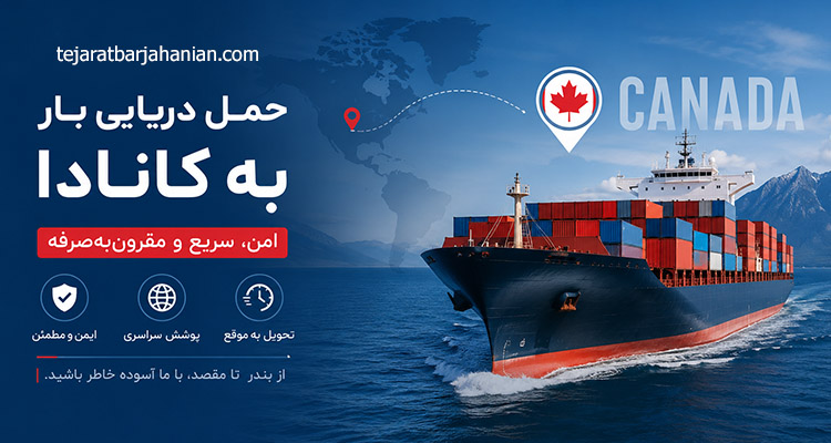 حمل دریایی بار به کانادا | راهنمای کامل صادرات و ارسال کالا به کانادا