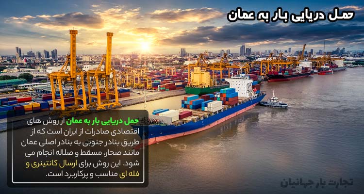 حمل دریایی بار به عمان