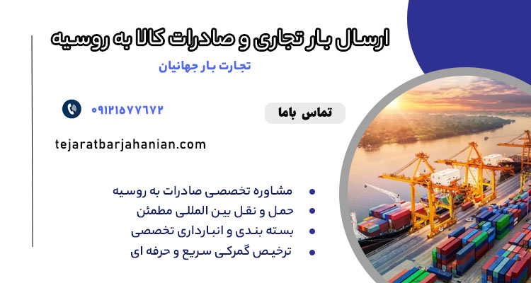 ارسال بار تجاری و صادرات کالا به روسیه
