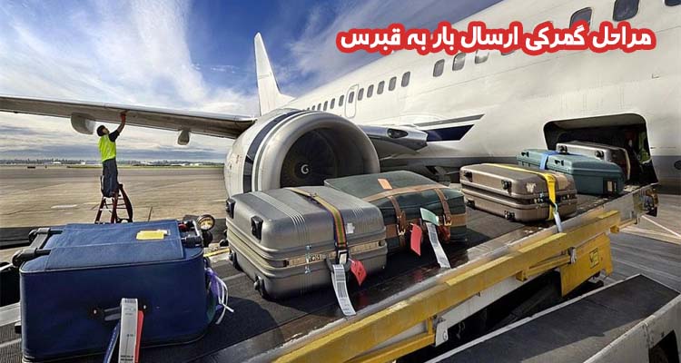مراحل گمرکی ارسال بار به قبرس و مدارک لازم برای ترخیص سریع