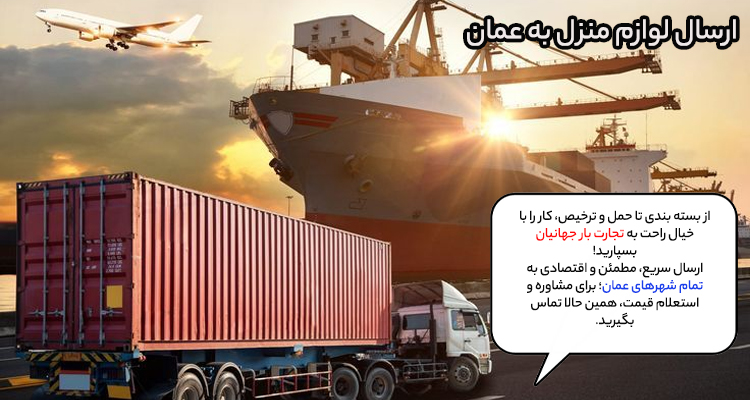 ارسال لوازم منزل به عمان