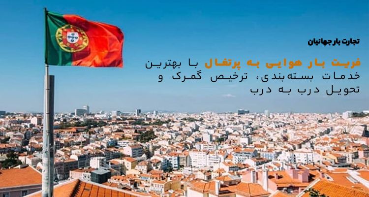 ارسال بار به پرتغال+ مشاوره تخصصی