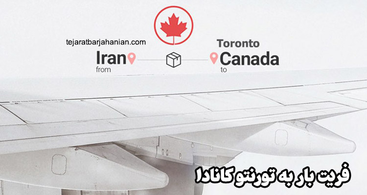 فریت بار به تورنتو کانادا