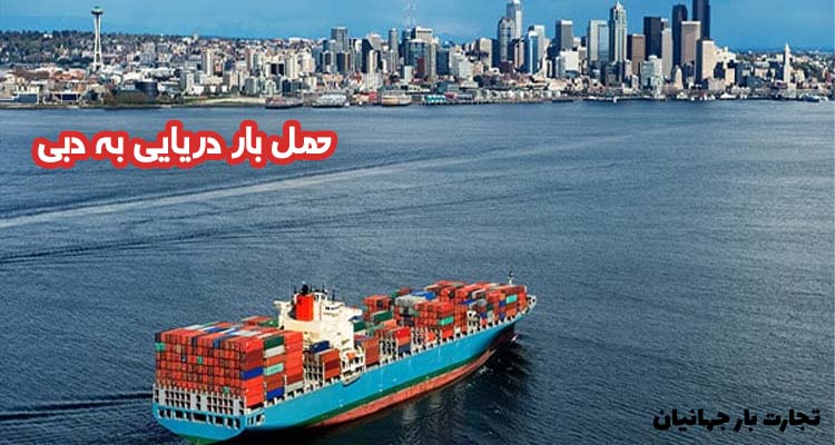 حمل بار دریایی به دبی