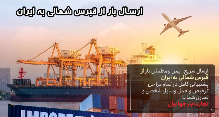 ارسال بار از قبرس شمالی به ایران