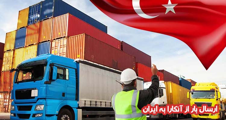 باربری از آنکارا به ایران | ارسال بار از آنکارا به ایران