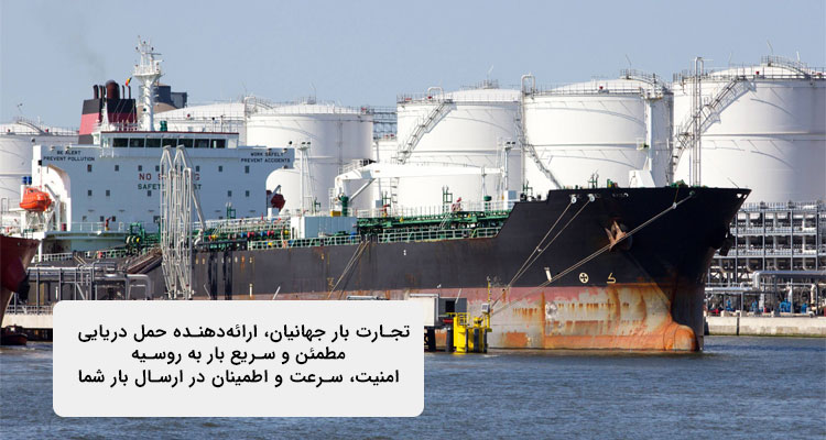 حمل دریایی بار به روسیه | شرایط، قوانین و نکات مهم