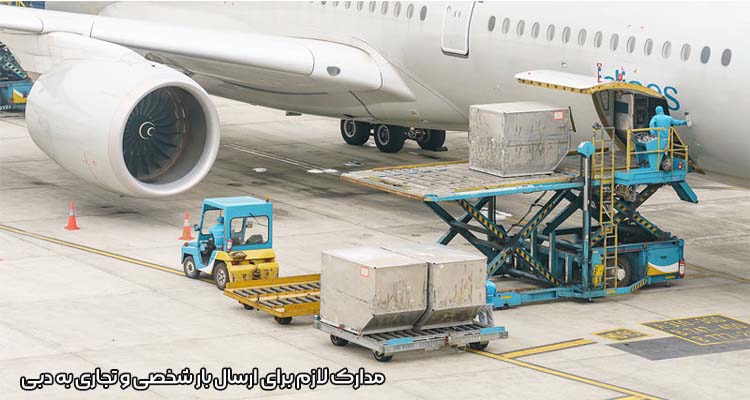 مدارک لازم برای ارسال بار شخصی و تجاری به دبی