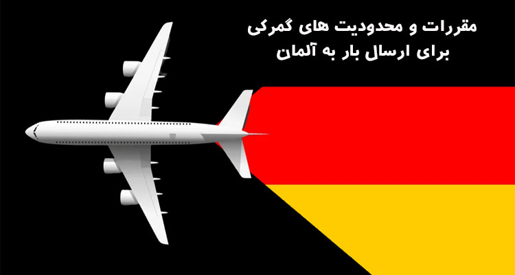 مقررات و محدودیت های گمرکی برای ارسال بار به آلمان