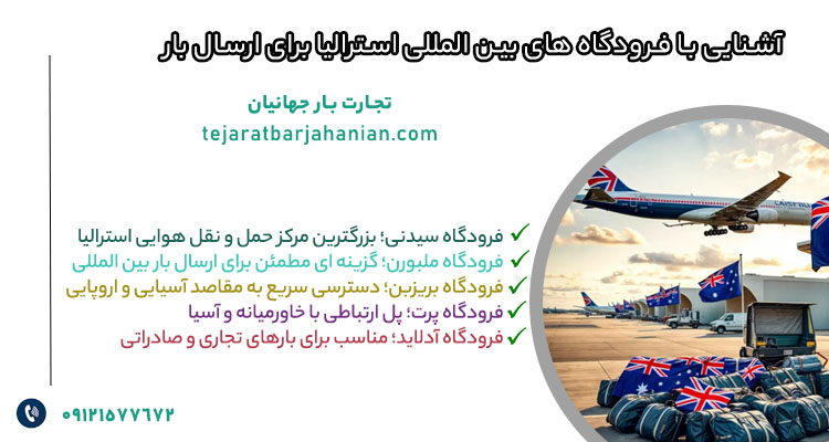آشنایی با فرودگاه های بین المللی استرالیا برای ارسال بار