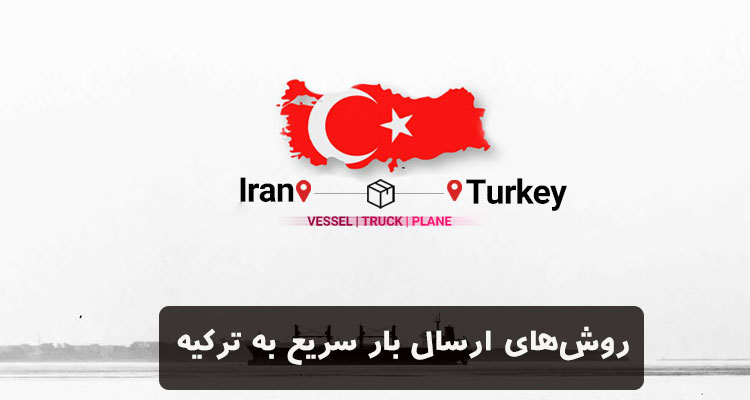چطور بار خود را سریعتر به ترکیه ارسال کنیم؟