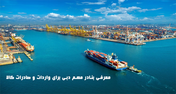 معرفی بنادر مهم دبی و ایران برای واردات و صادرات کالا