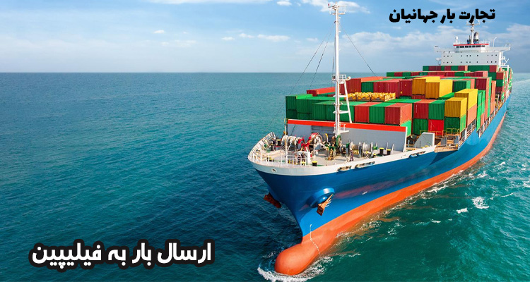 ارسال بار به فیلیپین