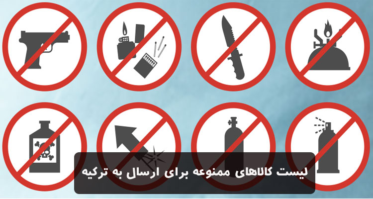 لیست کالاهای ممنوعه برای ارسال به ترکیه (آپدیت 2025)