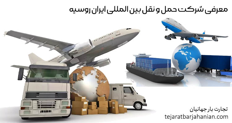 معرفی شرکت حمل و نقل بین المللی ایران روسیه