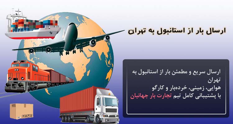 ارسال بار از استانبول به تهران