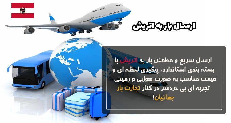 ارسال بار به اتریش+ هزینه باربری و حمل بار هوایی و زمینی به اتریش