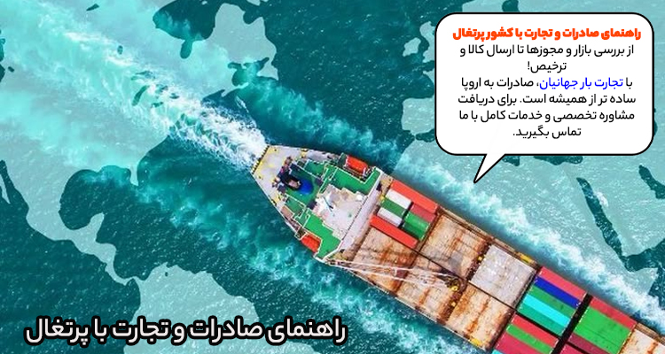 راهنمای صادرات و تجارت با پرتغال