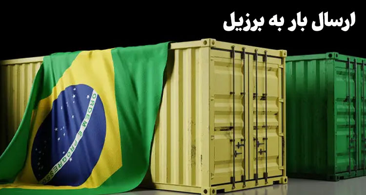 ارسال بار به برزیل